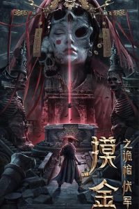 Mojin: The Secret Coffin (2022) | Download Chinese Movie