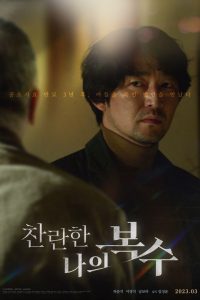 My Shining Revenge (2023) | Download Korean Movie